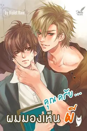 ปก คุณครับ...  ผมมองเห็นผี  ( yaoi )