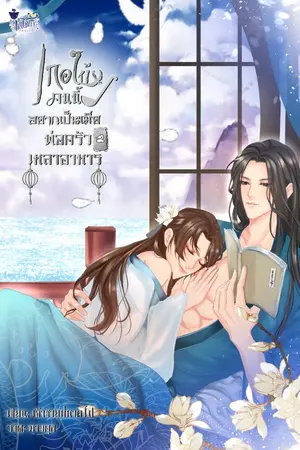 ปก (E-book วางขายแล้วค่ะ)[END] เกอใบ้คนนี้อยากเป็นเมียพ่อครัวเหลาอาหาร (Mpreg)