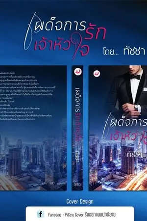 ปก เผด็จการรักเจ้าหัวใจ
