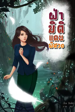 ปก Mystic Land - ฝ่ามิติแดนพิศวง