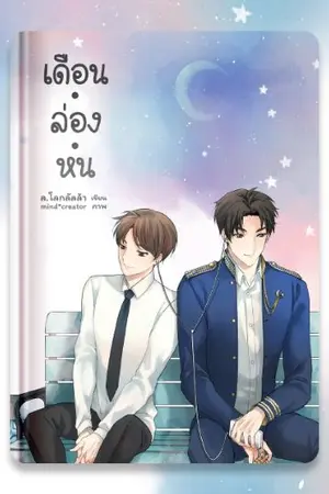 ปก UNISTAR ☽ เดือน.ล่อง.หน ☽