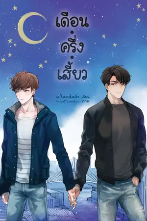 ปก UNISTAR ☾ เดือน.ครึ่ง.เสี้ยว ☾