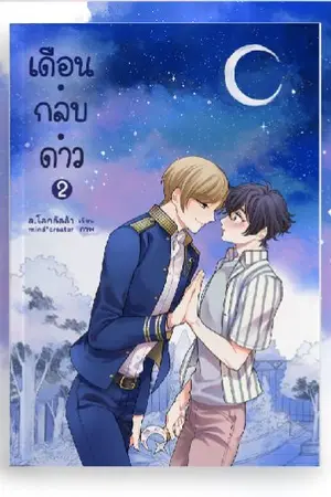 ปก UNISTAR ✦ เดือน.กลบ.ดาว ✦
