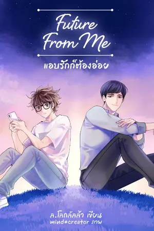 ปก Future From Me แอบรักก็ต้องอ่อย [END]