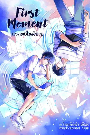 ปก First Moment ✒ แรกพบในนิยาย ✒