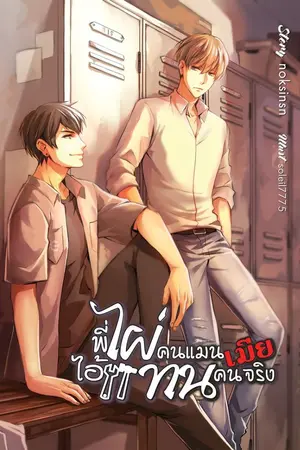 ปก [YAOI] #พี่ไผ่คนแมนเมียไอ้แทนคนจริง { TRAUMATIC SET }