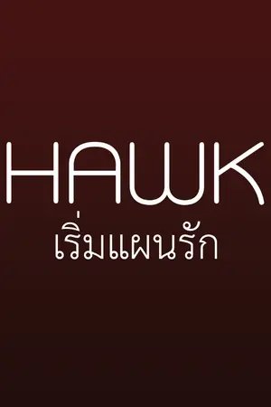 ปก HAWK STORY เริ่มแผนรัก