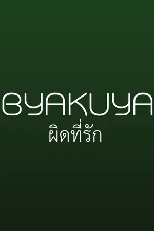 ปก BYAKUYA STORY ผิดที่รัก