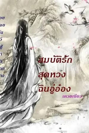 ปก สมบัติรักสุดหวงฉินอู่อ๋อง