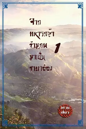 ปก จากทหารกล้าข้ามภพมาเป็นชายาอ๋อง