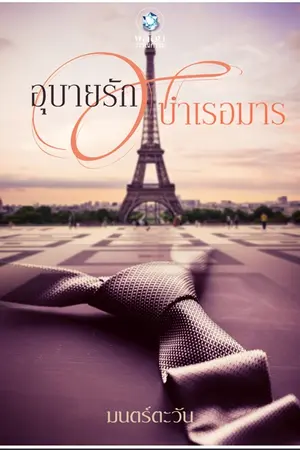 ปก อุบายรัก..บำเรอมาร