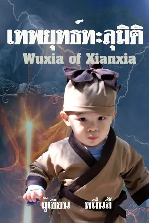 ปก เทพยุทธ์ทะลุมิติ [Wuxia of Xianxia]
