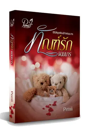 ปก ทัณฑ์รักจอมมาร(ซีรีส์พิษรักจอมมาร)
