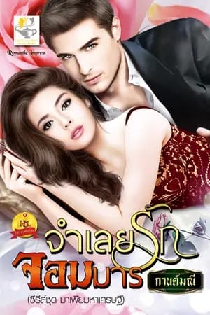 ปก จำเลยรักจอมมาร