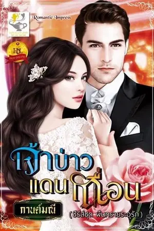 ปก เจ้าบ่าวแดนเถื่อน