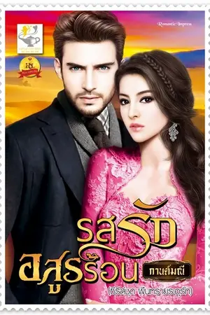 ปก รสรักอสูรร้อน (สนพ. ไลต์ออฟเลิฟ)