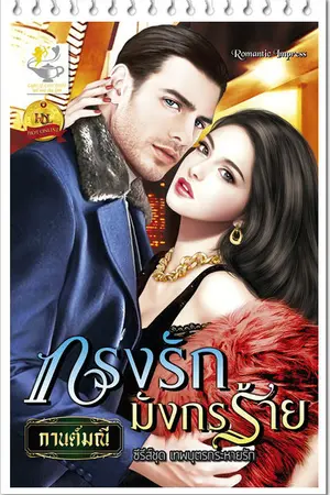 ปก กรงรักมังกรร้าย (สนพ.ไลต์ออฟเลิฟ)