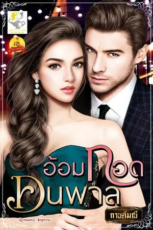 ปก อ้อมกอดคนพาล (สนพ.ไลต์ออฟเลิฟ)