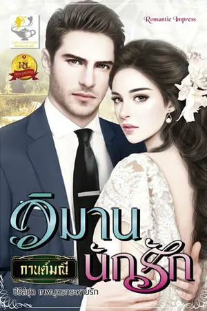 ปก วิมานนักรัก (สนพ.ไลต์ออฟเลิฟ)