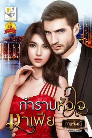 ปก กำราบหัวใจมาเฟีย (สนพ.ไลต์ออฟเลิฟ)