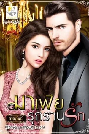 ปก มาเฟียรุกรานรัก (สนพ.ไลต์ออฟเลิฟ)