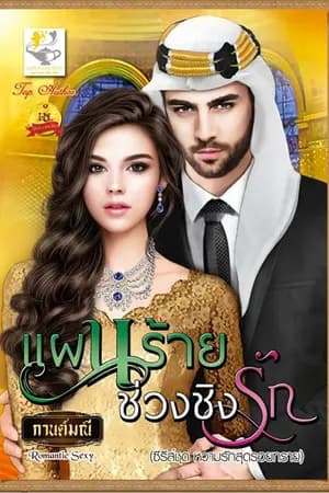 ปก แผนร้ายช่วงชิงรัก (สนพ.ไลต์ออฟเลิฟ)