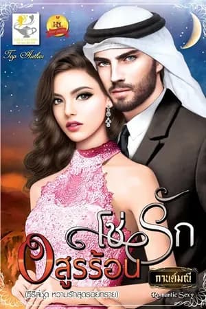 ปก โซ่รักอสูรร้อน (สนพ.ไลต์ออฟเลิฟ)