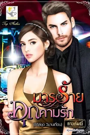 ปก มารร้ายคุกคามรัก #1 (ชุดวิมานเถื่อน)