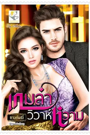 ปก เกมล่าวิวาห์หวาม (สนพ.ไลต์ออฟเลิฟ)