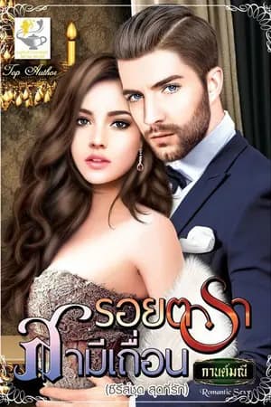 ปก รอยตราสามีเถื่อน (สนพ.ไลต์ออฟเลิฟ)