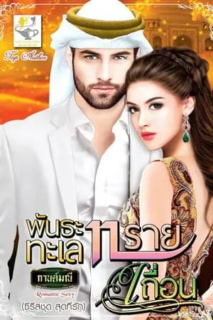ปก พันธะทะเลทรายเถื่อน (สนพ.ไลต์ออฟเลิฟ)