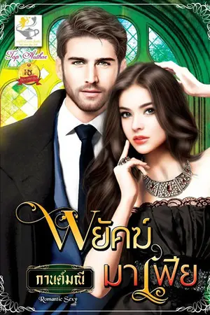 ปก พยัคฆ์มาเฟีย (สนพ.ไลต์ออฟเลิฟ)
