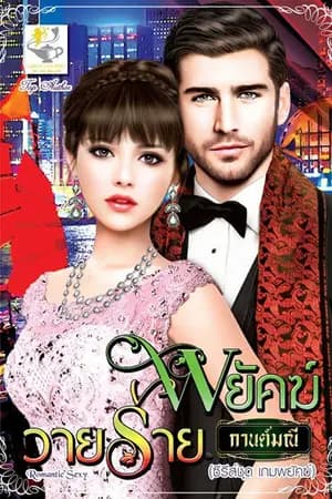 ปก พยัคฆ์วายร้าย (สนพ.ไลต์ออฟเลิฟ)