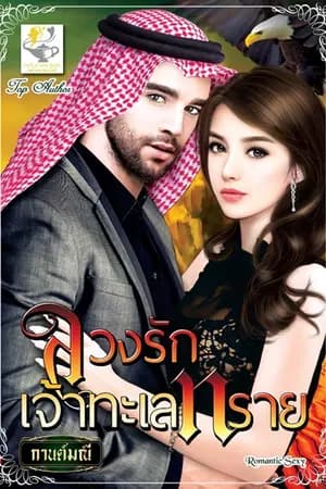 ปก ลวงรักเจ้าทะเลทราย (สนพ.ไลต์ออฟเลิฟ)
