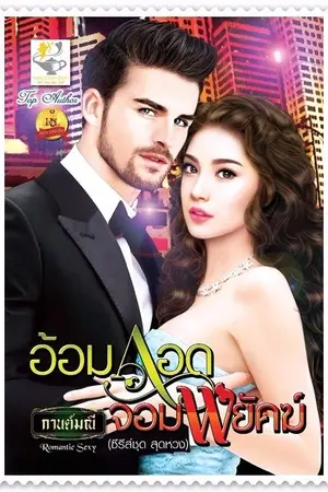 ปก อ้อมกอดจอมพยัคฆ์ (สนพ.ไลต์ออฟเลิฟ)