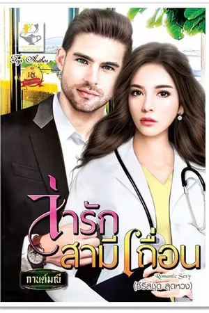 ปก ล่ารักสามีเถื่อน (สนพ.ไลต์ออฟเลิฟ)