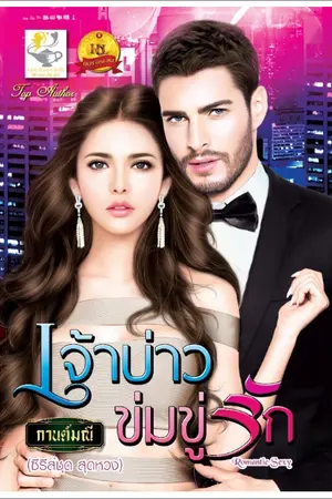 ปก เจ้าบ่าวข่มขู่รัก (สนพ.ไลต์ออฟเลิฟ)
