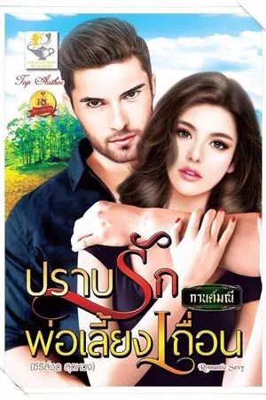 ปก ปราบรักพ่อเลี้ยงเถื่อน (สนพ.ไลต์ออฟเลิฟ)