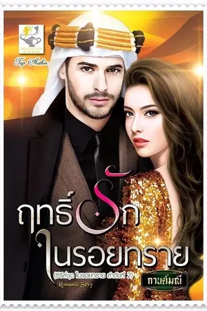 ปก ฤทธิ์รักในรอยทราย ซีรี่ย์ชุด ในรอยทราย ลำดับที่ 2