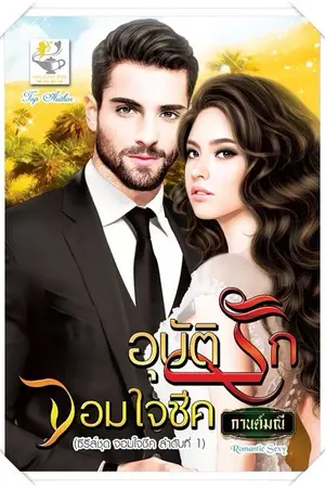 ปก อุบัติรักจอมใจชีค