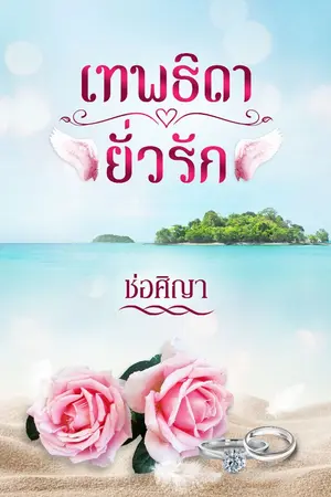 ปก เทพธิดายั่วรัก