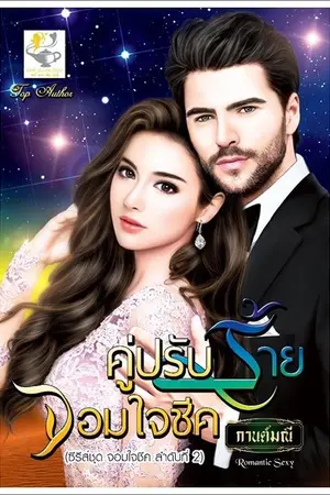ปก คู่ปรับร้ายจอมใจชีค