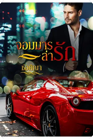 ปก จอมมารล่ารัก