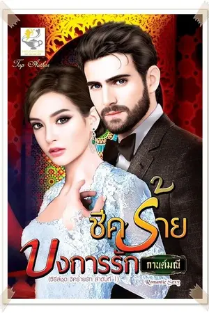 ปก ชีคร้ายบงการรัก