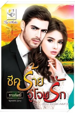 ปก ชีคร้ายจู่โจมรัก