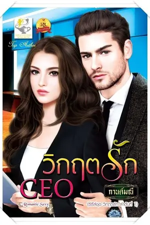 ปก วิกฤตรักCEO