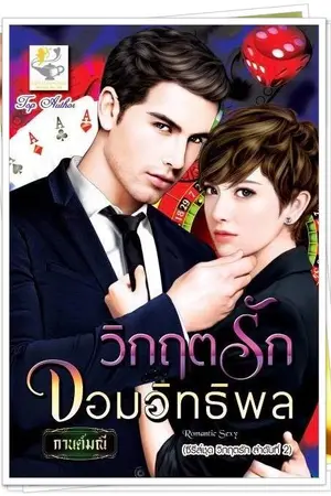 ปก วิกฤตรักจอมอิทธิพล