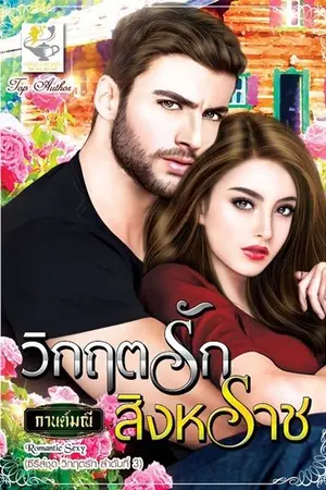 ปก วิกฤตรักสิงหราช