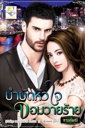 ปก บำบัดหัวใจจอมวายร้าย