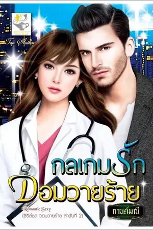 ปก กลเกมรักจอมวายร้าย